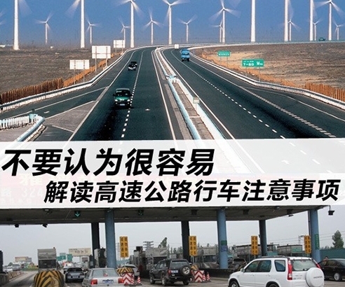 不要認(rèn)為很容易 解讀高速公路行車注意事項1